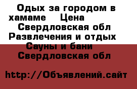 Одых за городом в хамаме. › Цена ­ 30 000 - Свердловская обл. Развлечения и отдых » Сауны и бани   . Свердловская обл.